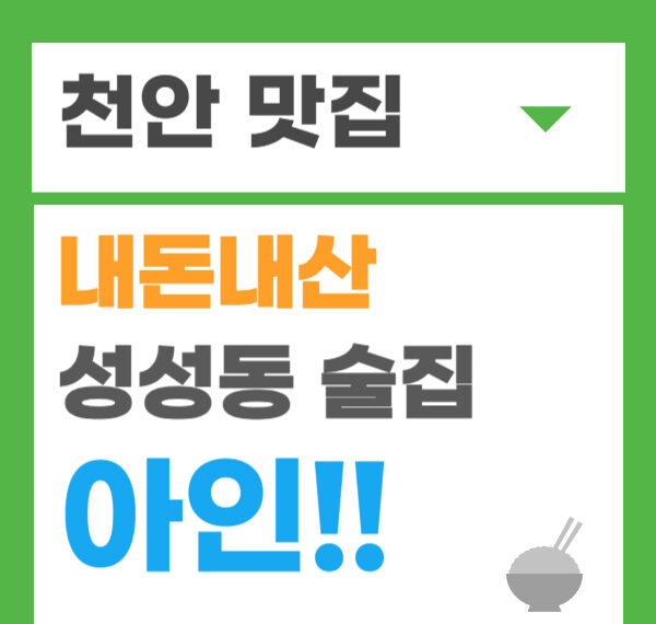 천안 술집 아인